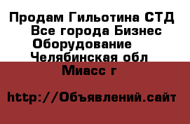 Продам Гильотина СТД 9 - Все города Бизнес » Оборудование   . Челябинская обл.,Миасс г.